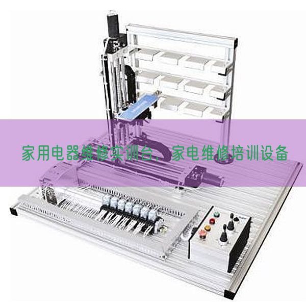 家用電器維修實訓臺，家電維修培訓設備(圖1)