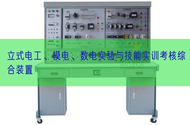 立式電工、模電、數(shù)電實(shí)驗(yàn)與技能實(shí)訓(xùn)考核綜合裝置(圖1)