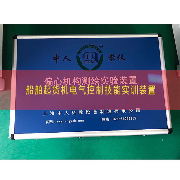 船舶起貨機電氣控制技能實訓(xùn)裝置(圖1)