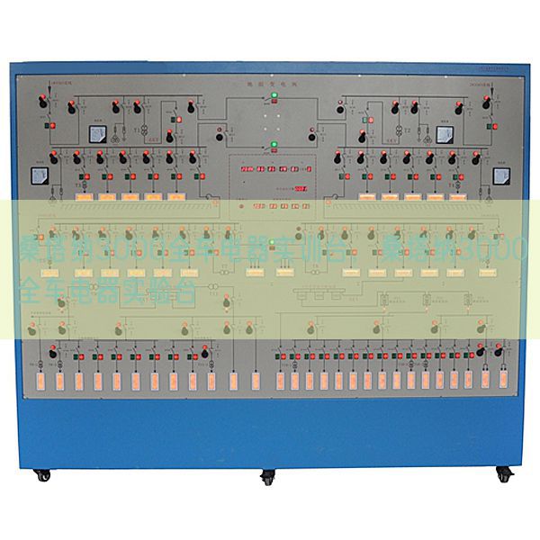 桑塔納3000全車電器實(shí)訓(xùn)臺(tái)，桑塔納3000全車電器實(shí)驗(yàn)臺(tái)(圖1)