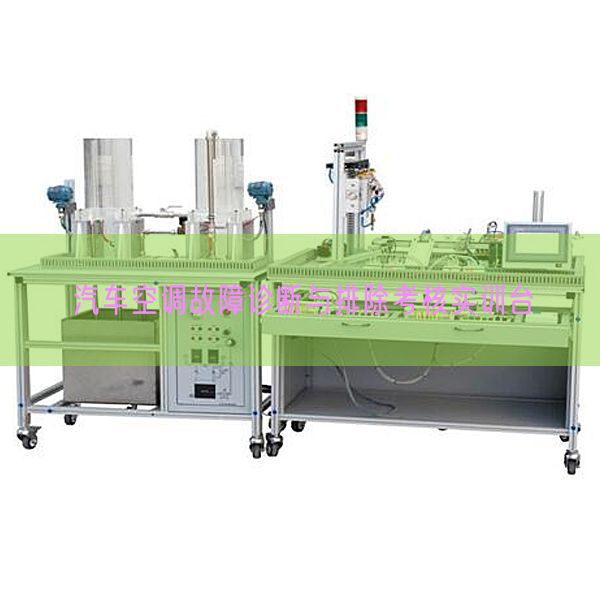 汽車空調(diào)故障診斷與排除考核實(shí)訓(xùn)臺(tái)(圖1) 汽車空調(diào)故障診斷與排除考核實(shí)訓(xùn)臺(tái)(圖1)