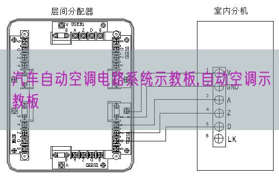 汽車(chē)自動(dòng)空調(diào)電路系統(tǒng)示教板,自動(dòng)空調(diào)示教板(圖1) 汽車(chē)自動(dòng)空調(diào)電路系統(tǒng)示教板,自動(dòng)空調(diào)示教板(圖1)