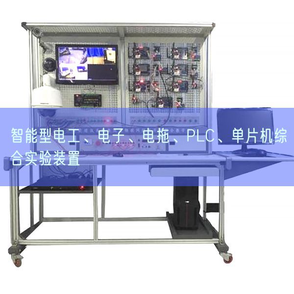 智能型電工、電子、電拖、PLC、單片機綜合實驗裝置(圖1)