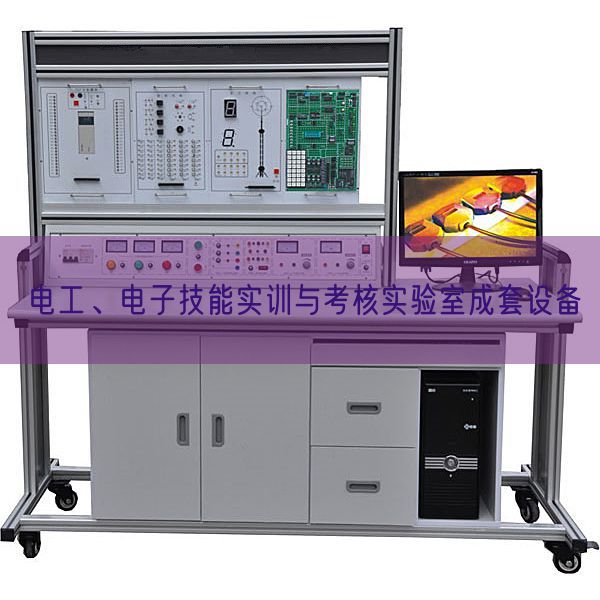 電工、電子技能實(shí)訓(xùn)與考核實(shí)驗(yàn)室成套設(shè)備(圖1)