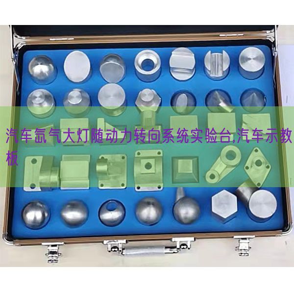汽車(chē)氙氣大燈隨動(dòng)力轉(zhuǎn)向系統(tǒng)實(shí)驗(yàn)臺(tái),汽車(chē)示教板(圖1) 汽車(chē)氙氣大燈隨動(dòng)力轉(zhuǎn)向系統(tǒng)實(shí)驗(yàn)臺(tái),汽車(chē)示教板(圖1)