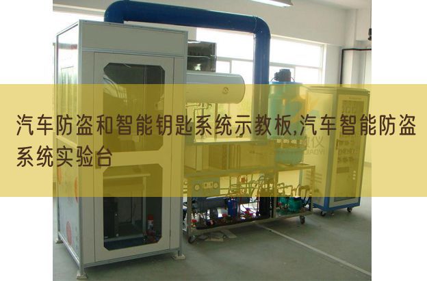 汽車防盜和智能鑰匙系統(tǒng)示教板,汽車智能防盜系統(tǒng)實驗臺(圖1)