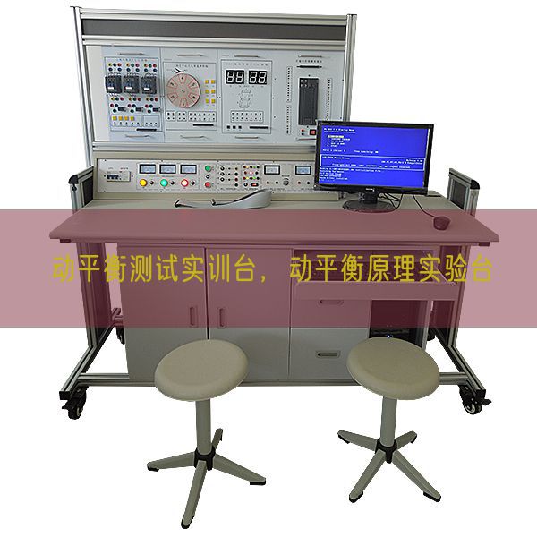 動平衡測試實訓臺，動平衡原理實驗臺(圖1)