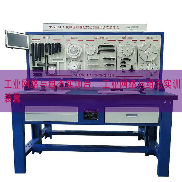 工業(yè)網(wǎng)絡(luò)與組態(tài)實訓(xùn)臺，工業(yè)網(wǎng)絡(luò)與組態(tài)實訓(xùn)裝置(圖1)