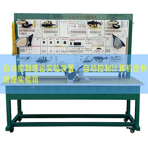自動(dòng)控制理論實(shí)驗(yàn)裝置,自動(dòng)控制計(jì)算機(jī)控制原理實(shí)驗(yàn)箱(圖1) 自動(dòng)控制理論實(shí)驗(yàn)裝置,自動(dòng)控制計(jì)算機(jī)控制原理實(shí)驗(yàn)箱(圖1)