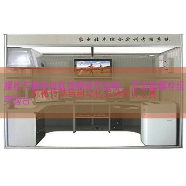 螺栓與螺栓組聯(lián)接綜合實(shí)驗(yàn)臺(tái)，多功能螺栓組實(shí)驗(yàn)臺(tái)(圖1)