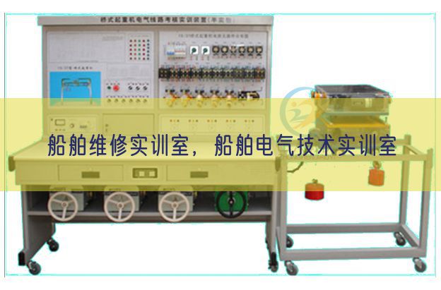 船舶維修實(shí)訓(xùn)室，船舶電氣技術(shù)實(shí)訓(xùn)室(圖1)