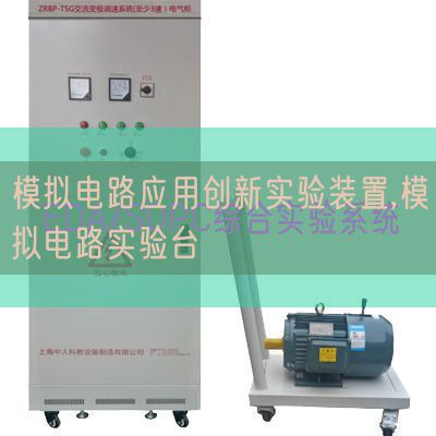 模擬電路應(yīng)用創(chuàng)新實驗裝置,模擬電路實驗臺(圖1) 模擬電路應(yīng)用創(chuàng)新實驗裝置,模擬電路實驗臺(圖1)