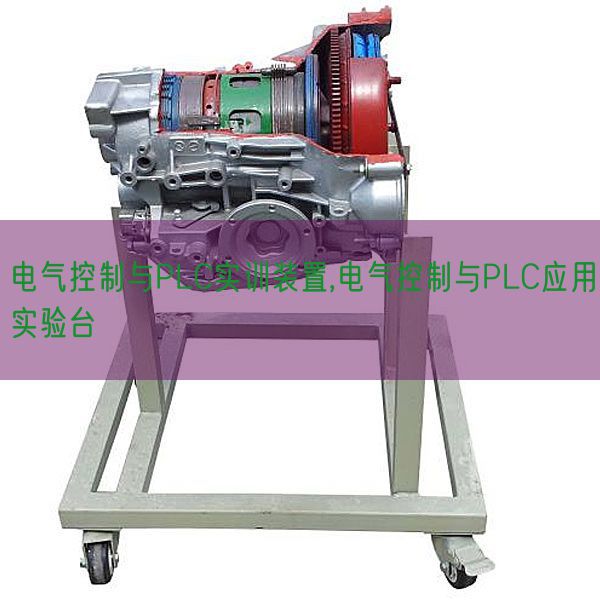 電氣控制與PLC實訓(xùn)裝置,電氣控制與PLC應(yīng)用實驗臺(圖1) 電氣控制與PLC實訓(xùn)裝置,電氣控制與PLC應(yīng)用實驗臺(圖1)