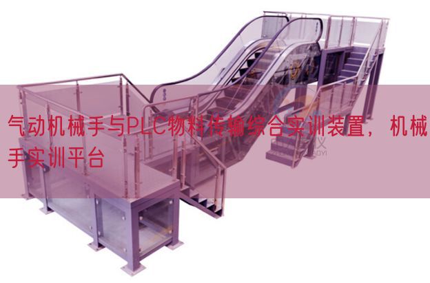 氣動(dòng)機(jī)械手與PLC物料傳輸綜合實(shí)訓(xùn)裝置,機(jī)械手實(shí)訓(xùn)平臺(tái)(圖1) 氣動(dòng)機(jī)械手與PLC物料傳輸綜合實(shí)訓(xùn)裝置,機(jī)械手實(shí)訓(xùn)平臺(tái)(圖1)