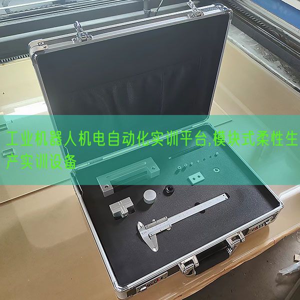 工業(yè)機(jī)器人機(jī)電自動化實訓(xùn)平臺,模塊式柔性生產(chǎn)實訓(xùn)設(shè)備(圖1)