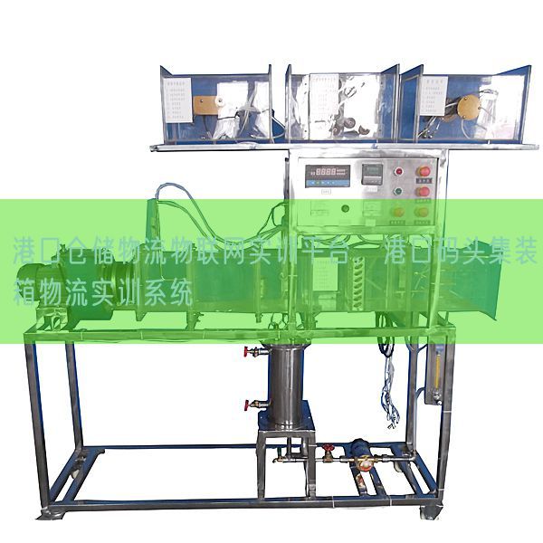 港口倉(cāng)儲(chǔ)物流物聯(lián)網(wǎng)實(shí)訓(xùn)平臺(tái)，港口碼頭集裝箱物流實(shí)訓(xùn)系統(tǒng)(圖1)