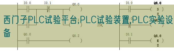 西門(mén)子PLC試驗(yàn)平臺(tái),PLC試驗(yàn)裝置,PLC實(shí)驗(yàn)設(shè)備(圖1)