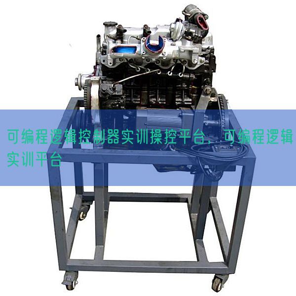 可編程邏輯控制器實(shí)訓(xùn)操控平臺(tái)，可編程邏輯實(shí)訓(xùn)平臺(tái)(圖1)