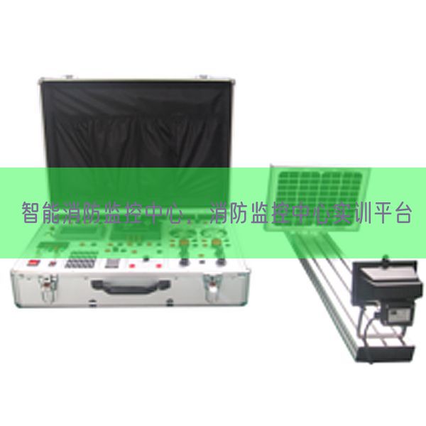 智能消防監(jiān)控中心，消防監(jiān)控中心實(shí)訓(xùn)平臺(tái)(圖1)