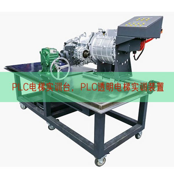 PLC電梯實訓(xùn)臺，PLC透明電梯實訓(xùn)裝置(圖1)