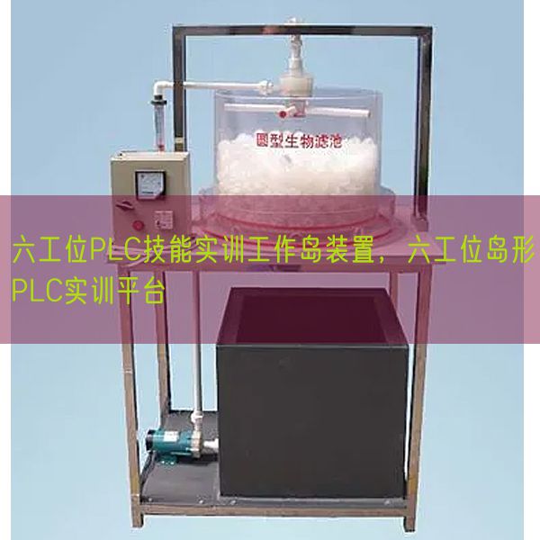六工位PLC技能實(shí)訓(xùn)工作島裝置，六工位島形PLC實(shí)訓(xùn)平臺(圖1)