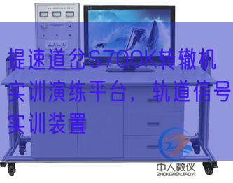 提速道岔S700K轉(zhuǎn)轍機(jī)實(shí)訓(xùn)演練平臺(tái)，軌道信號(hào)實(shí)訓(xùn)裝置(圖1)