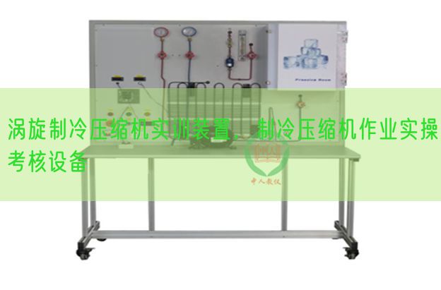 渦旋制冷壓縮機實訓(xùn)裝置，制冷壓縮機作業(yè)實操考核設(shè)備(圖1)