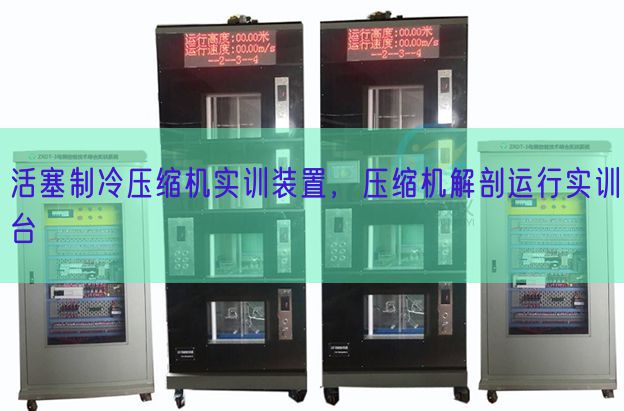 活塞制冷壓縮機實訓(xùn)裝置，壓縮機解剖運行實訓(xùn)臺(圖1)