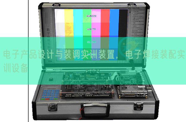 電子產(chǎn)品設(shè)計(jì)與裝調(diào)實(shí)訓(xùn)裝置，電子焊接裝配實(shí)訓(xùn)設(shè)備(圖1)