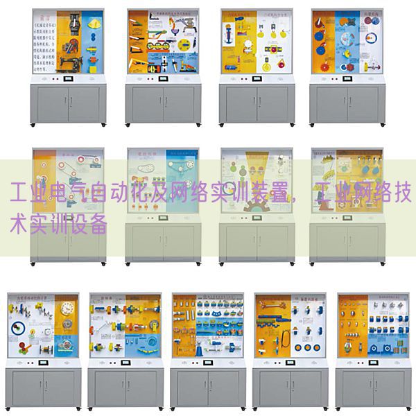 工業(yè)電氣自動(dòng)化及網(wǎng)絡(luò)實(shí)訓(xùn)裝置，工業(yè)網(wǎng)絡(luò)技術(shù)實(shí)訓(xùn)設(shè)備(圖1)