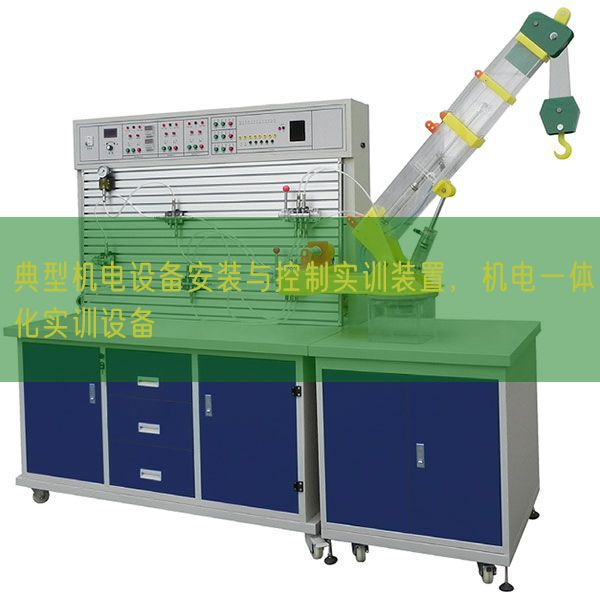典型機電設備安裝與控制實訓裝置，機電一體化實訓設備(圖1)