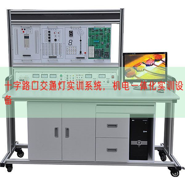 十字路口交通燈實(shí)訓(xùn)系統(tǒng)，機(jī)電一體化實(shí)訓(xùn)設(shè)備(圖1)