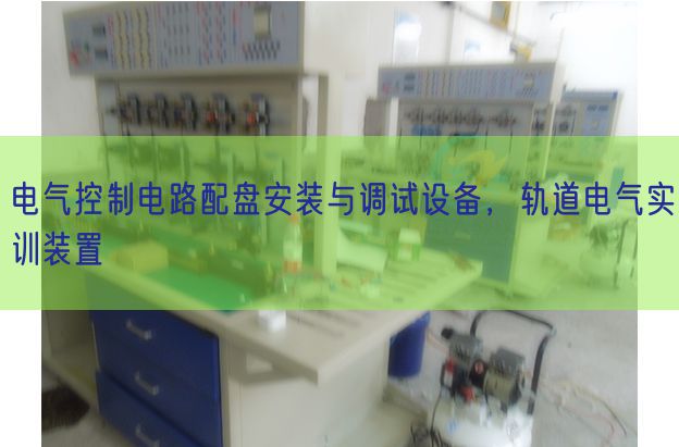 電氣控制電路配盤安裝與調(diào)試設備，軌道電氣實訓裝置(圖1)