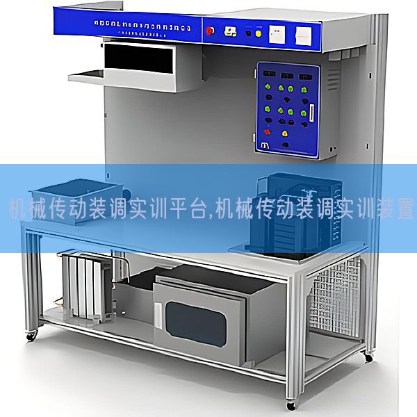 機(jī)械傳動裝調(diào)實訓(xùn)平臺,機(jī)械傳動裝調(diào)實訓(xùn)裝置(圖1) 機(jī)械傳動裝調(diào)實訓(xùn)平臺,機(jī)械傳動裝調(diào)實訓(xùn)裝置(圖1)