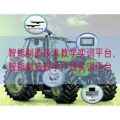 智能制造技術(shù)教學(xué)實(shí)訓(xùn)平臺(tái)，智能制造教學(xué)產(chǎn)線實(shí)訓(xùn)平臺(tái)(圖1)