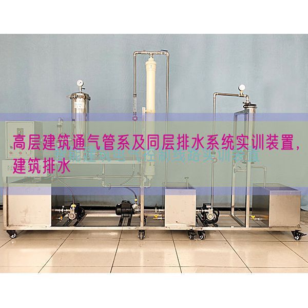 高層建筑通氣管系及同層排水系統(tǒng)實訓(xùn)裝置，建筑排水(圖1)