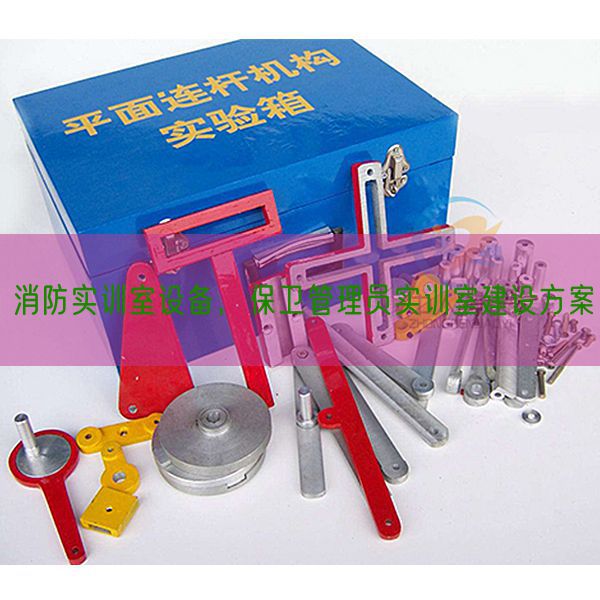 消防實(shí)訓(xùn)室設(shè)備,保衛(wèi)管理員實(shí)訓(xùn)室建設(shè)方案(圖1) 消防實(shí)訓(xùn)室設(shè)備,保衛(wèi)管理員實(shí)訓(xùn)室建設(shè)方案(圖1)