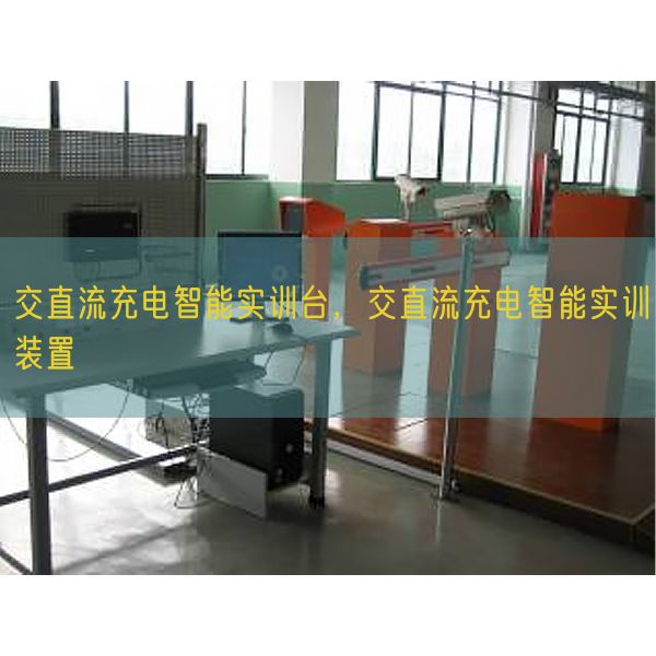 交直流充電智能實(shí)訓(xùn)臺，交直流充電智能實(shí)訓(xùn)裝置(圖1)