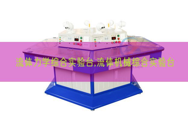 流體力學(xué)綜合實(shí)驗(yàn)臺,流體機(jī)械綜合實(shí)驗(yàn)臺(圖1)