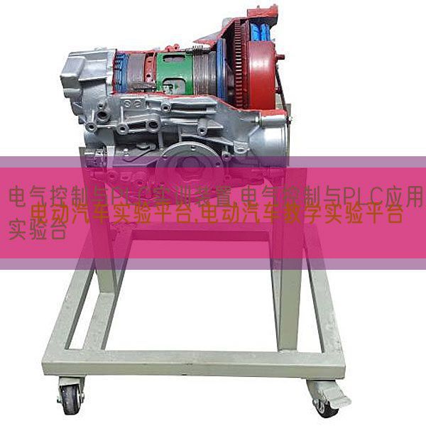 電動(dòng)汽車(chē)實(shí)驗(yàn)平臺(tái),電動(dòng)汽車(chē)教學(xué)實(shí)驗(yàn)平臺(tái)(圖1)