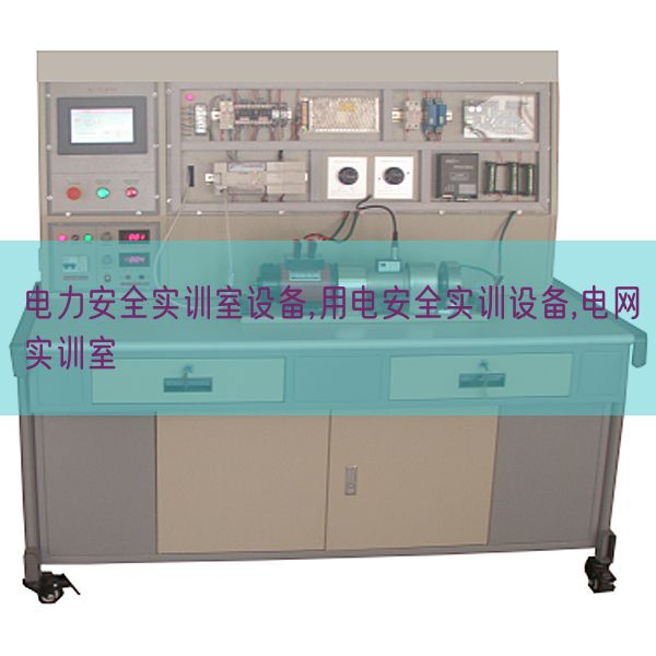 電力安全實訓室設(shè)備,用電安全實訓設(shè)備,電網(wǎng)實訓室(圖1)