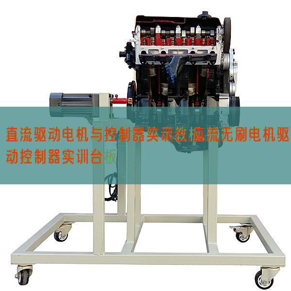 直流驅(qū)動電機與控制器實訓臺,直流無刷電機驅(qū)動控制器實訓臺(圖1)