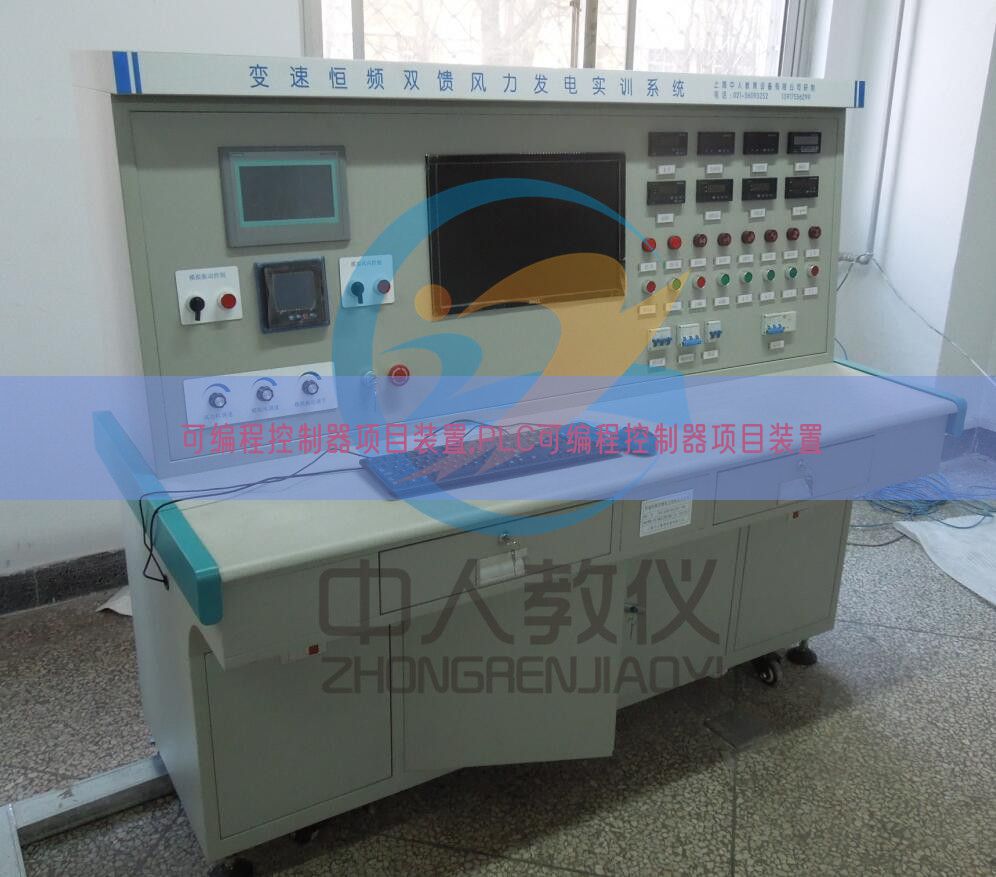 可編程控制器項(xiàng)目裝置,PLC可編程控制器項(xiàng)目裝置(圖1) 可編程控制器項(xiàng)目裝置,PLC可編程控制器項(xiàng)目裝置(圖1)