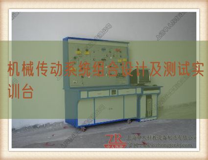 機(jī)械傳動系統(tǒng)組合設(shè)計及測試實(shí)訓(xùn)臺(圖1)