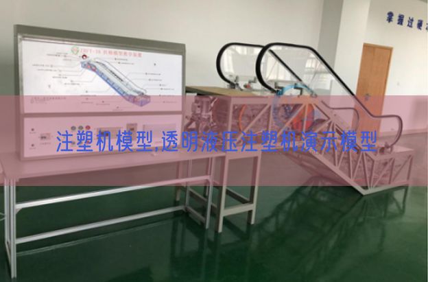 注塑機(jī)模型,透明液壓注塑機(jī)演示模型(圖1) 注塑機(jī)模型,透明液壓注塑機(jī)演示模型(圖1)