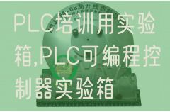PLC培訓用實驗箱,PLC可編程控制器實驗箱(圖1)
